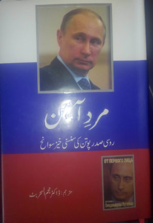 Mard-e-Ahan (The Iron Man)! A story of Vladimir Putin in Urdu