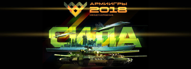 International Army Games 2018 will start in Russia on July 29