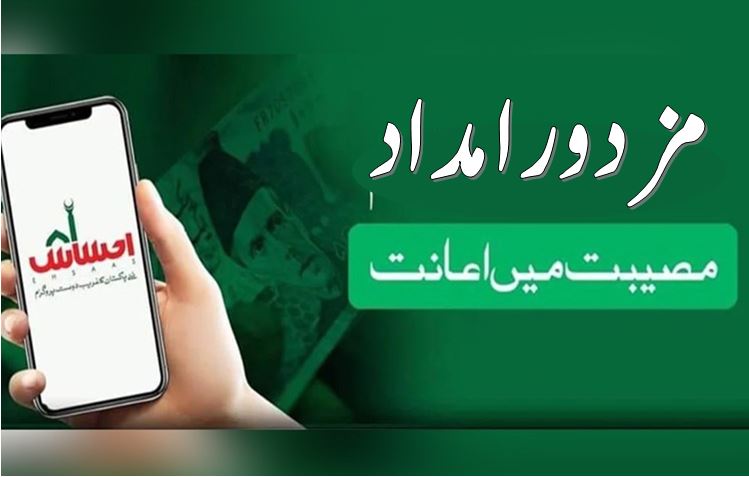The Government of Pakistan has once again decided to assist the labour community in the society with Ehsaas Labour Program 2021. As per the details, the second phase of this program has started now. One can easily apply for Ehsaas Labour Program online by following easy steps. In order to get facilitated with the program, one must go through the registration process for which the details are given below. Here we have got all the details regarding how to register for Ehsaas Labour Program by following easy steps. How To Register For Ehsaas Labour Program? As we know that the labour community in Pakistan mostly lives hand to mouth and they need special assistance by the government to fulfill their needs. During COVID-19, the situation has turned even worse and to facilitate the labour community, Ehsaas Labour Program 2021 is all set to serve people in the second phase. Ehsaas program 21000 online applications may help many people lost their jobs. Like other countries, the Prime Minister of Pakistan also helps the poor by distributing rations and under ehsaas program cash to low-income families. The main goal of this NADRA labour portal is to help the unemployed in Pakistan. According to the details, these people will receive money from ehsaas program while over 12000 online applying for the program will be served by the PM under COVID-19 Assistance Fund.  Here we will share complete information about the Ehsaas Emergency Cash program and steps of how to apply for the Ehsaas Labour program. How To Apply For Ehsaas Labour Program 2021? The Prime Minister Imran Khan clearly announced that the fund would be distributed among the deserving individuals. These needy persons include those specifically who have lost their jobs amid COVID-19.  How Much A Deserving Person Will Get Through Ehsaas Program? As part of the ehsaas labour NADRA Govt. Ehsaas Emergency Cash program, a deserving person will receive a grant of the amount of Rs. 12000/- In addition to this assistance series, the government has successfully delivered 83 billion out of 6.8 million houses over the past three weeks.  Prime Minister Imran Khan launched the Ehsaas Secondary Phase Program following the COVID-19 Assistance Fund situation. Ehsaas Small Business Program The second stage of the ehsaas labour program is Ehsaas Small Business Program planned by Prime Minister Imran Khan. This new program has been launched now. In order to avail this opportunity, one must get registered through Ehsaas Labour NADRA website. Through ehsaas tracking, if someone has not received Rs.12000/-, that is the payment of the cash program of Ehsaas, they can now receive their payments through the scheme. Latest Updates of Ehsaas Labour Program Registration  As per the latest updates, Prime Minister Imran Khan delivered a speech on the COVID-19 Aid Foundation. They announced the launch for those people who worked in the fields on daily or monthly basis. All those who are truly in need and have lost their jobs, can receive Rs.12000/- payment. The government will be helping through financial assistance. Dr. Sania Nishtar has specifically worked so hard to help poor people. Sanya Nishtar is the Special Assistant to the Prime Minister for Social Protection. She was also the one to add up the assistance program in the application of Ehsaas programs. Now let's find out how to register for Ehsaas Labour Program online! Step By Step Guide How To Register For Ehsaas Labour Program In order to get yourself registered for Ehsaas Labour Program, make sure to note that all of the registered individuals will be investigated. Subsequent to this investigation process, only qualified people will receive cash support through the Ehsaas program. Now find out step by step guide for registration! Open the Ehsaas Portal https://ehsaaslabour.nadra.gov.pk/ehsaas/ Enter your CNIC Number. Enter your Mobile Number Then Select your Network Operator Then click on Register Button. While adding up to the assistance for the labour community, PM Imran Khan also said that the government will allot four percent for Ehsaas program. It will help in coping up and eradication of unemployment from the society specifically in relevance to the circumstances caused by COVID-119.  More Information about Ehsaas Program 2021 If your work was affected by the current situation and none of your family members received the cash as assistance, you can get yourself registered now for Ehsaas Emergency Cash Assistance. So, register here to receive assistance from the Premier’s Code Assistance Fund. Online help To get the necessary information, several independent organizations have created groups on WhatsApp. Online help and due diligence are priorities for the administrators of these groups.