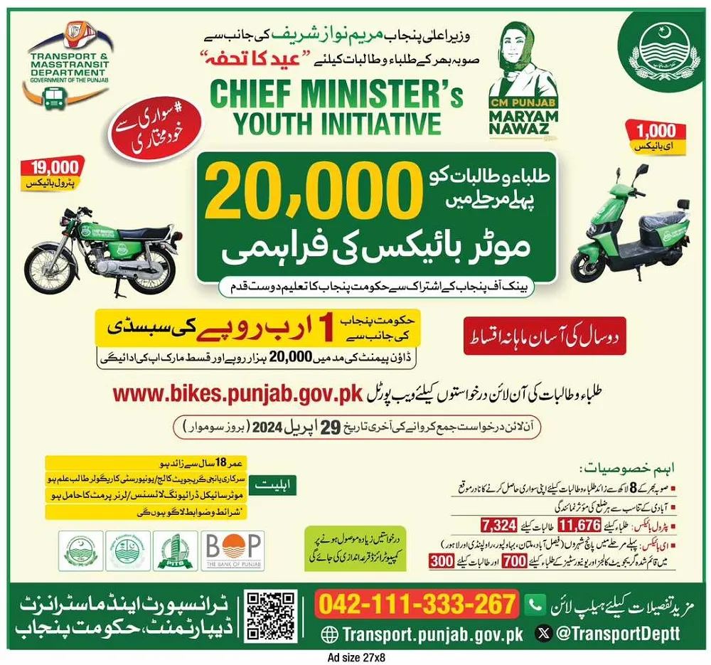 How to apply for Interest Free Punjab Bike Scheme For Students?