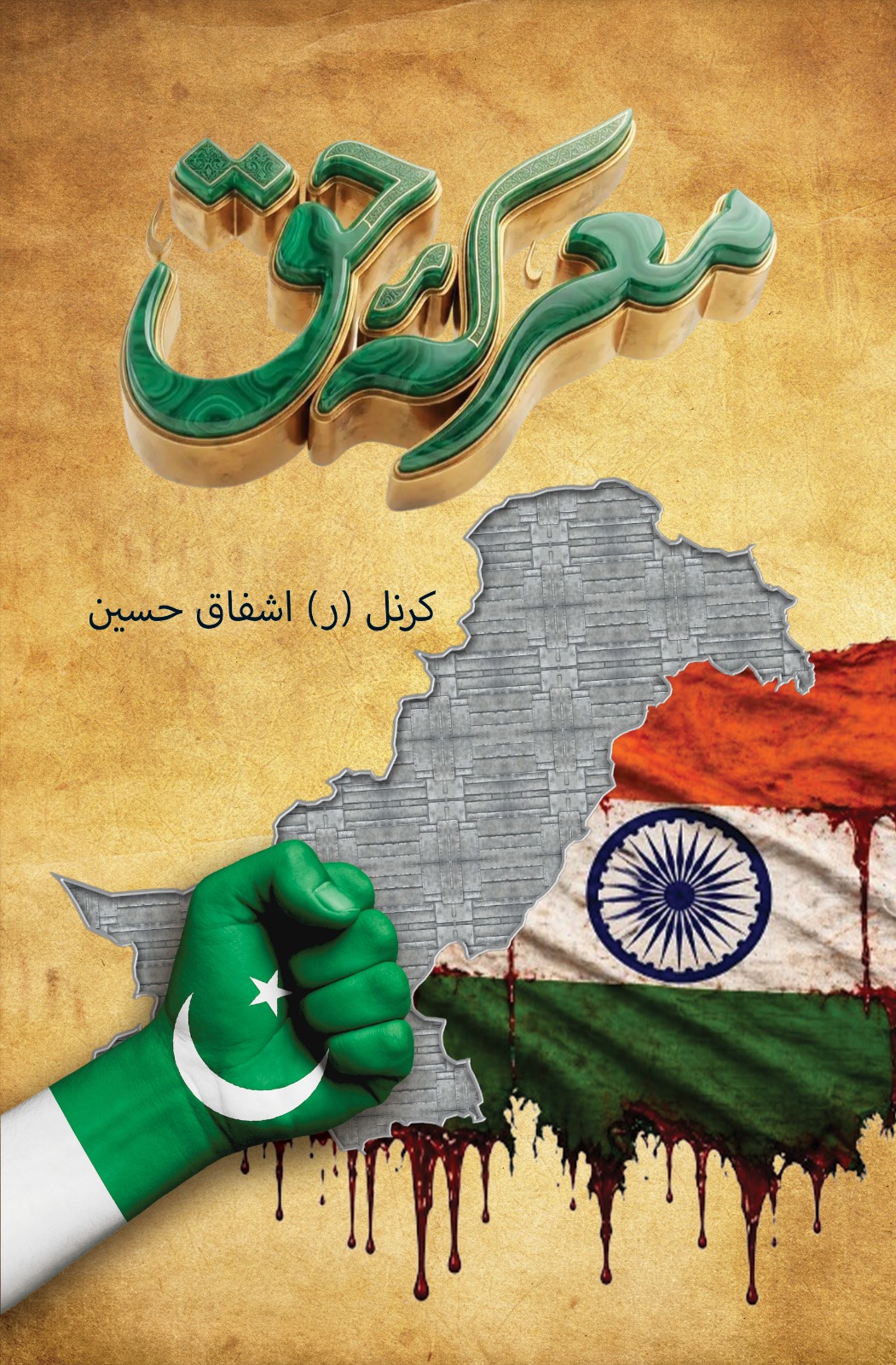 Colonel Ashfaq Hussain’s book “Marka-e-Haq” By Dr. Yousaf Alamgirin Marka-e-Haq is the latest literary effort of Colonel (Retd) Ashfaq Hussain. Earlier, several of his books have been published. Readers know that Colonel Ashfaq Hussain has been writing since his captaincy period. It was during his captaincy that his book Gentleman Bismillah, which deals with good conduct before and especially after being selected for the Pakistan Military Academy, Kakul, was published. This book has emerged as a beloved book for the youth eager to join the army for decades. I am one of the lucky people who have also seen Sir Ashfaq in the uniform of a young captain. He was our instructor at Military College Jhelum. Sir Ashfaq was apparently quite gentle, but whenever the Adjutant went on leave, he would also perform the duties of the Adjutant, which brought out the real soldier in him. Thus, Colonel Ashfaq was also a strict military officer regarding discipline, who came out as a humorist through his writings. Perhaps this is the reason why he wrote humor very seriously. There is another famous book of this kind, “Ka Kulliyat,” whose author is Captain Saulat Raza (Brigadier Retired). Both Colonel Ashfaq and Brigadier Saulat Raza (both retired from Pakistan Army) are graduates of the Department of Journalism of Punjab University. Brigadier Saulat Raza studied there from 1968 to 1970, while Colonel Ashfaq studied there from 1970 to 1972. I also got the opportunity to benefit from the same department during 1989 to 1991. Brigadier Saulat Raza got a commission in the army after completing his MA, and then Colonel Ashfaq Hussain also joined the army after passing the ISSB exam. I belong to a session much later than him. But as a graduate of Military College Jhelum and the Department of Journalism, Punjab University, I also joined the Army's Public Relations Department in 2000 through FPSC. In any case, the way Colonel Ashfaq maintained the beauty of his uniform in his job, the beauty of his pen did not diminish. And he presented one excellent book after another to the readers. While some books place Colonel Ashfaq Hussain in the ranks of the country's renowned humorists, some consider him a military journalist. His book on the Kargil War brings him to the fore as a better defense analyst. Similarly, Marka-e-Haq once again includes him among such defense writers who seem to shed light on the battles in the South Asian region by linking Marka-e-Haq and Operation Banyan Marsus with the military history of the world. While reading his book Marka-e-Haq, the reader seems to be traveling with the author's pen. The author has described a war and military battle in such a way that it is not difficult for the readers to understand how the Pakistani army, realizing the sudden attack and the situation, responded so strongly that the enemy's intentions were mistaken and took targeted action in such a way that even the Indian Prime Minister Modi stood up and was found saying in public that “Pakistan attacked us.” At that time, Indian Prime Minister Modi's condition was exactly like that of a careless person who went to the railway station and someone slapped him as soon as he reached the platform. At this, he felt that something was wrong there. At that moment, someone punched him in the back; now he was sure that there was something wrong there. He was still in that state of shock when some people picked him up and threw him on the railway track. On this, he ran away saying, “If you come, there will be a battle.” As if Mr. Modi came to know from the retaliation of Pakistan’s soldiers that there is a battle going on there. Colonel Ashfaq Hussain’s first love is the armed forces, and he has even attributed the battle of truth to the brave armed forces of Pakistan. To be honest, Colonel Ashfaq Hussain has done justice by writing a book on the battle of truth and has prepared a document that will tell future generations how brave, fearless, and courageous the Pakistani nation and its forces were, that even the biggest enemy did not have the courage to stand in front of them. The history of nations is made up of such battles, and Colonel Ashfaq Hussain, as such a writer, plays his role in keeping history alive with its facts. The author has not neglected the essential issues in compiling the book and has kept historical facts in mind. He has brought out eye-catching facts about Operation Sindoor, citing the Kashmir dispute, the Indus Waters Treaty, India's support for separatist movements and terrorism in India, and false flag operations. He also mentioned the Indian media, how they tried to create a “tremendous” situation on the media front by citing fake news. Colonel Ashfaq Hussain writes in the book that “A soldier was describing the features of the BrahMos missile developed by India and saying that it can penetrate a window four hundred kilometers away. The anchor of Times News was shouting, ‘Oh ho! Big news, big news!’ India has directly attacked Lahore. From such words, it seems that during the struggle for truth, the Indian army and the Indian media were playing in their own “D” and were making noise without facts. It is heard that their missiles that could even penetrate windows—some windows were closed—so they had to face a lot of regret. Nevertheless, the author has been able to bring out the excellent professional performance of the three armed forces, namely the Pakistan Army, Pakistan Navy, and Pakistan Air Force, regarding Operation Banyan Marsus. He has also shed light in detail on the achievements shown by the Ministry of Foreign Affairs on the diplomatic front and how the Indian position has been rejected internationally. In short, Colonel Ashfaq Hussain’s book Marka-e-Haq is a timeless work that will be remembered as a reference book for future generations, especially in terms of military battles. Note: The original article was published in the Urdu language, and the translation has been done by the DND News Agency Team. The author can be contacted at yousafalamgirian@gmail.com. 